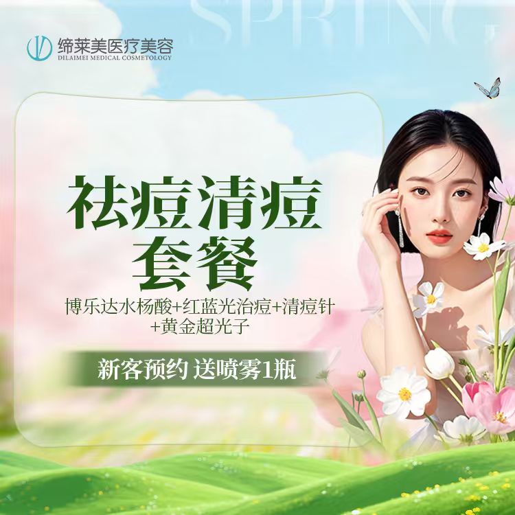 【果酸焕肤】[祛痘清痘套餐] 博乐达水杨酸+红蓝光治痘+清痘针+黄金超光子