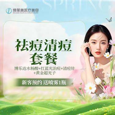 【果酸焕肤】[祛痘清痘套餐] 博乐达水杨酸+红蓝光治痘+清痘针+黄金超光子