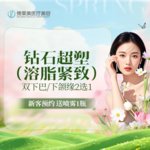 【InMode钻石超塑】钻石超塑，双下巴，下颌缘2选1