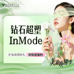 【射频提升】钻石超塑   inmode钻石超塑下面部全模式  限购一次