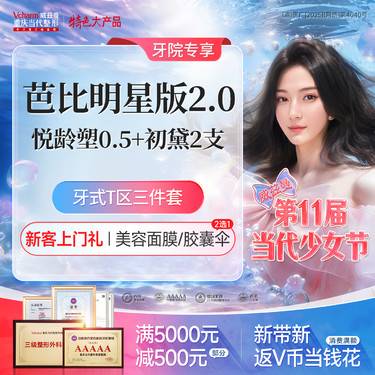 【玻尿酸】芭比明星版2.0【悦龄塑0.5+初黛2支】玻尿酸T区塑型/眉弓/眉心/鼻部双C线整形项目图片