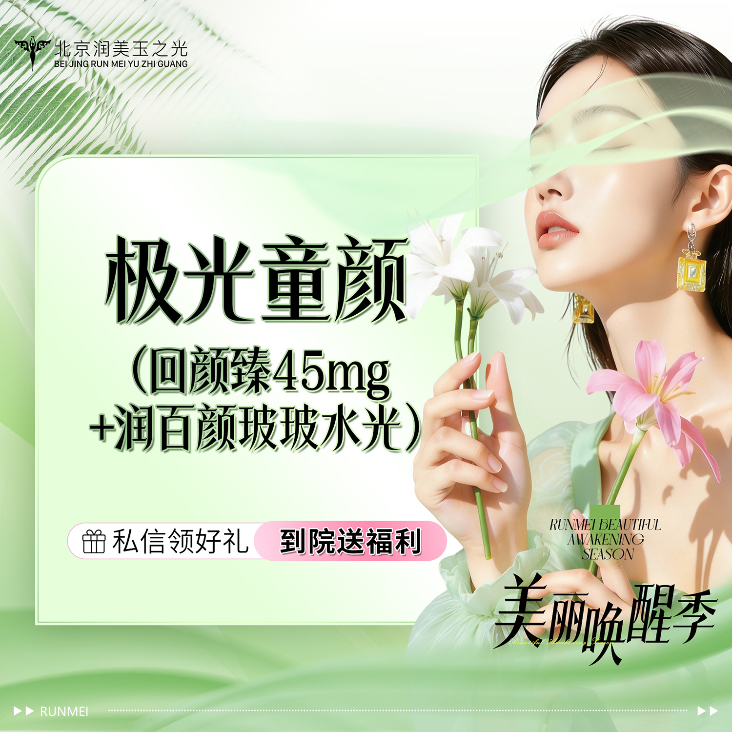 【童颜针注射】极光童颜（回颜臻45mg1支+润百颜玻玻1支 ）限首单