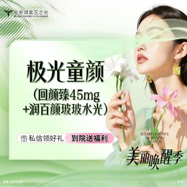 【童颜针注射】极光童颜（回颜臻45mg1支+润百颜玻玻1支 ）限首单