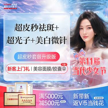 【皮秒激光】超皮秒祛斑+超光子+美白微针【超皮秒套餐升级版】淡斑嫩肤美白三效合一