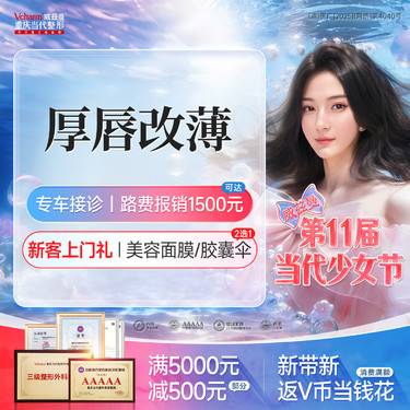 【厚唇改薄】<三级整形5A等级>唇部整形/改唇型/唇部美化/改善先天性厚嘴唇/厚唇改薄术