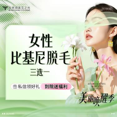 【比基尼脱毛】丨女性比基尼脱毛丨单次丨安心操作手具丨1客1消毒整形项目图片