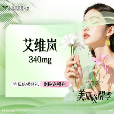 【童颜针注射】艾维岚丨340mg丨当面拆封丨扫码验真丨轮廓固定整形项目图片