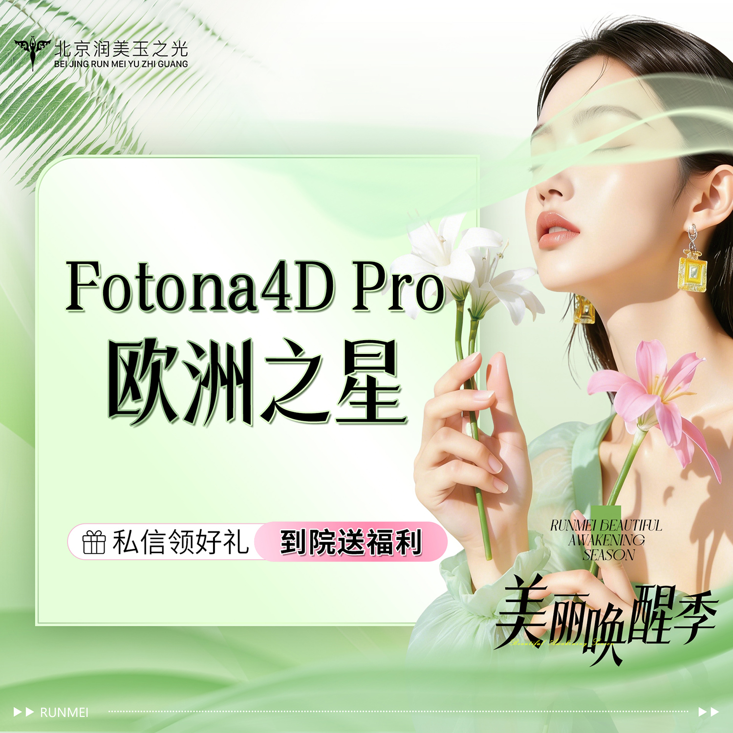 【Fotona4D】【欧洲之星】Fotona4D pro丨黑眼圈丨机身扫码验真丨可指定大白