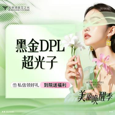 【光子嫩肤】DPL黑金超光子（全身美白）整形项目图片