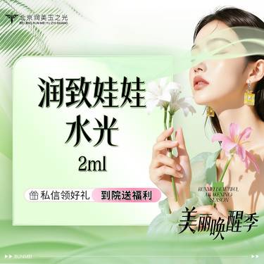 【水光娃娃】润致娃娃丨2ML丨限购首单丨当面拆封丨扫码验真 