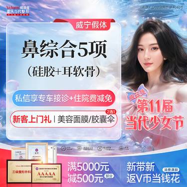 【鼻部多项】耳软骨鼻综合5项【威宁硅胶】鼻背/鼻尖/鼻小柱/鼻孔等任选 假体隆鼻整形手术