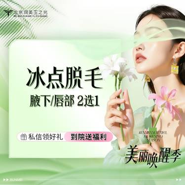 【激光脱腋毛】冰点脱毛丨腋下/唇部丨2选1丨安心操手具丨一客一消毒