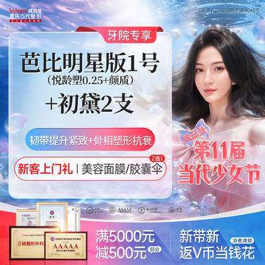 【玻尿酸套餐】芭比明星版1号(悦龄塑0.25+颜质)+初黛2支 面部骨相抗衰玻尿酸塑型提升整形项目图片