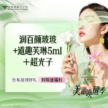 【补水套餐】润百颜玻玻1支+道趣芙琳5ml+黄金超光子嫩肤1次 （拨片≥2个）限购首单整形项目图片