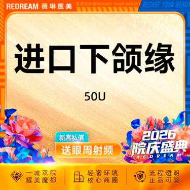 【瘦脸除皱】进口下颌缘 下颌缘提升 微滴 紧致轮廓整形项目图片