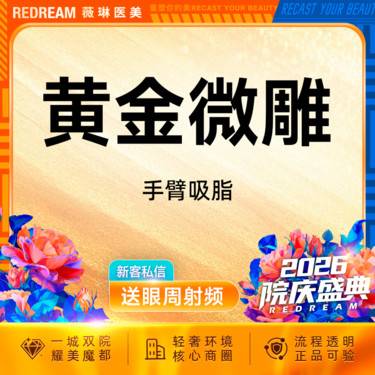 【手臂吸脂】黄金微雕手臂吸脂 瘦身 吸脂塑形
