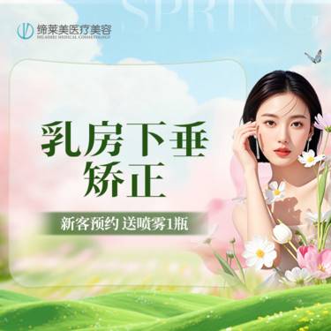 【胸部下垂矫正】乳房下垂  胸部下垂  【新客专享】