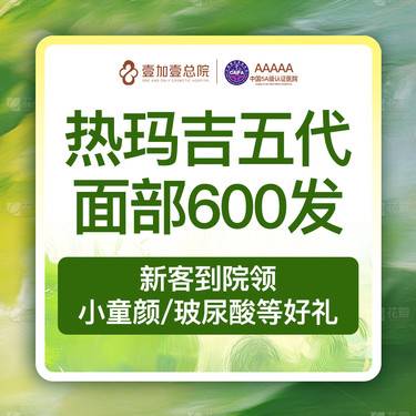 【热玛吉】新一代热玛吉面部600发整形项目图片