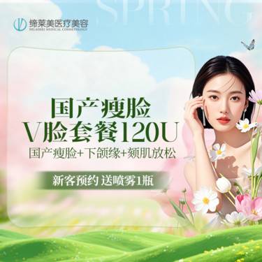【轮廓提升】V脸套餐120U 国产瘦脸+颏肌放松+下颌缘提升