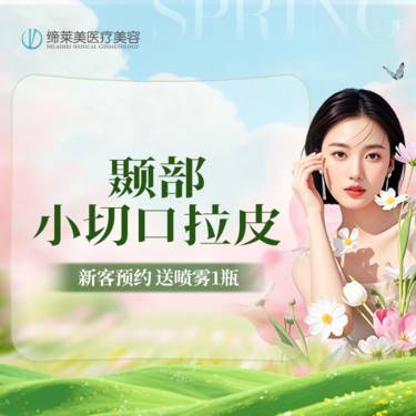 【拉皮】小切口拉皮  全面部  【新客专享】