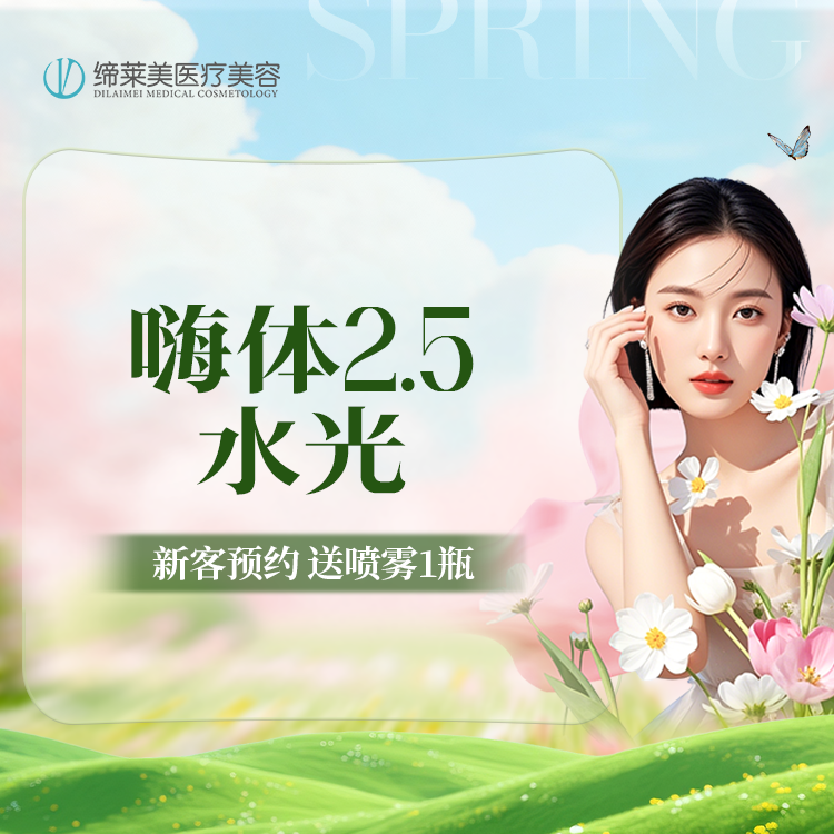【水光项目】【特惠】嗨体水光2.5ml/无隐形消费【新客专享】