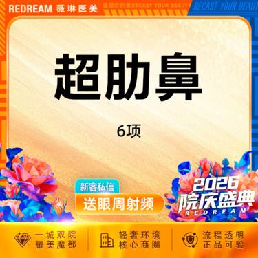 【鼻部多项】超肋鼻6项 专车接诊  鼻整形