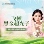 【光子嫩肤】飞顿黑金DPL超光子全面部 【新客专享】