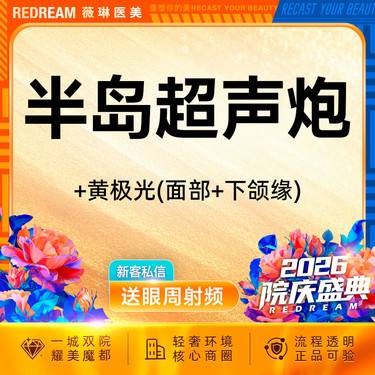 【超声炮】半岛超声炮全模式面部+下颌缘+黄极光 刀头炮头 超声炮培认证医师 新客首次