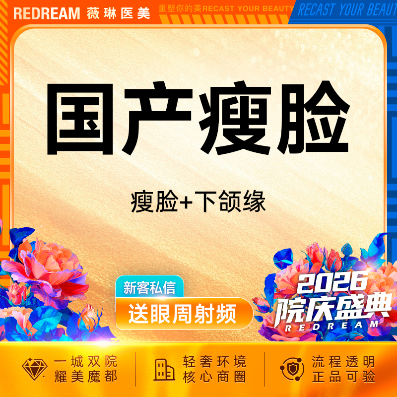 除皱瘦脸【上海@田文燕】