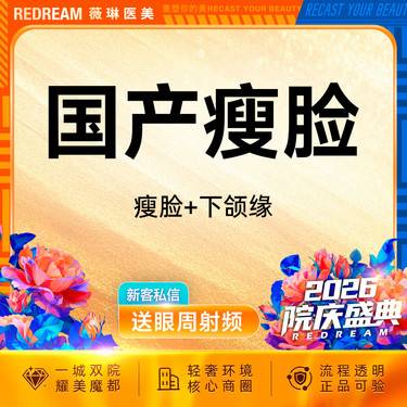 【除皱瘦脸】国产瘦脸+下颌缘清晰轮廓gc整形项目图片