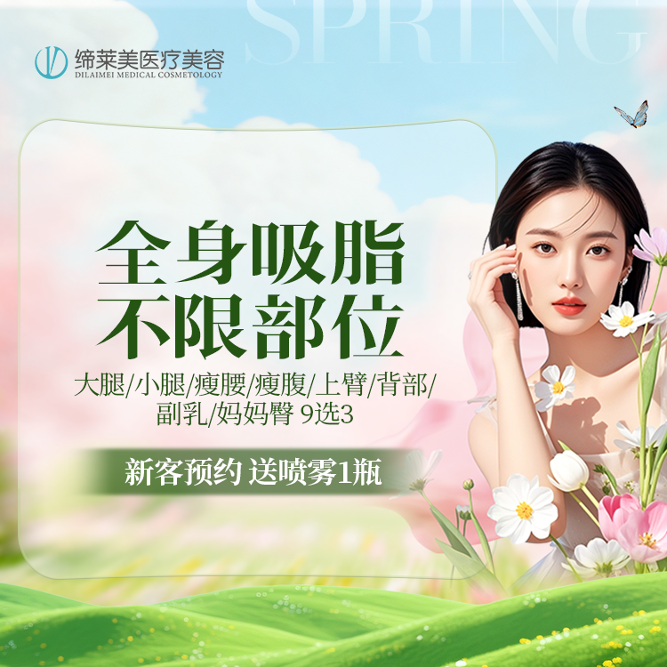 【吸脂】大腿+腰部/腹部/小腿/上臂    吸脂9选3【新客专享】