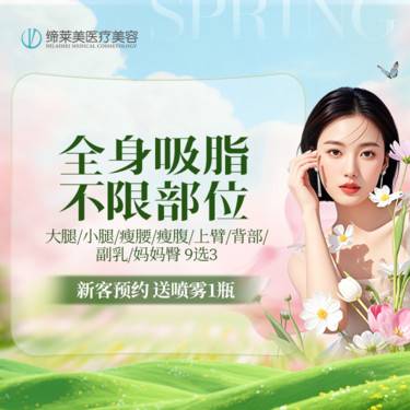 【吸脂】大腿+腰部/腹部/小腿/上臂    吸脂9选3【新客专享】