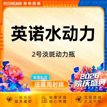 【美白套餐】英诺2号淡斑动力瓶 淡斑改善 正品整形项目图片