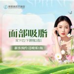 【吸脂瘦脸】脸部， 面部吸脂 下颌缘/双下巴吸脂  2选1【新客专享】