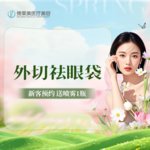 【外切去眼袋】外切眼袋 【新客专享】