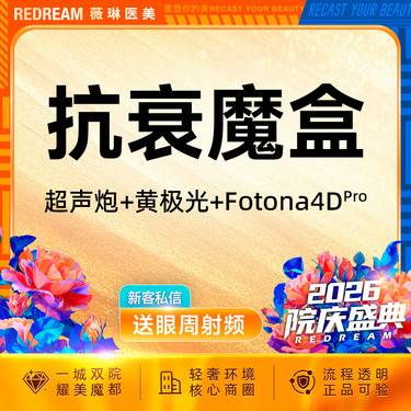 【超声炮】超声炮+黄极光含面部+Fotona 4D pro 紧致提升 面部抗衰