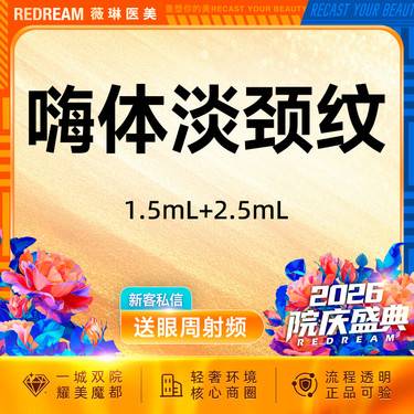 【嗨体淡化颈纹】嗨体1.5ml+嗨体2.5ml 淡化颈纹套餐 新客首次