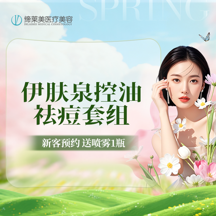 【伊肤泉微针】伊肤泉控油祛痘套组