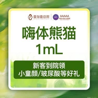 【玻尿酸】嗨体熊猫1.0ml 改善黑眼圈 泪沟整形项目图片