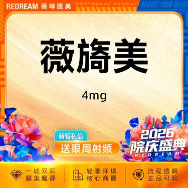 【胶原蛋白水光】薇旖美胶原水光 面部填充 限购1次