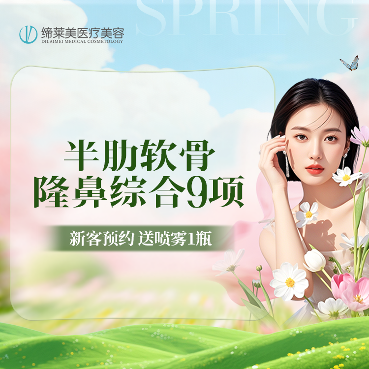 【肋软骨隆鼻】进口半肋鼻综合 +鼻中隔+鼻小柱+肋软骨+骨膜+鼻背 【新客专享】