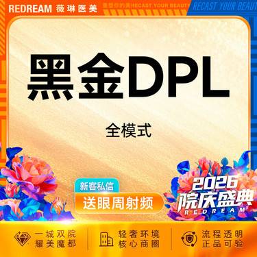 【超光子】黑金DPL超光子嫩肤面部嫩肤 改善肌肤暗沉 限购1次