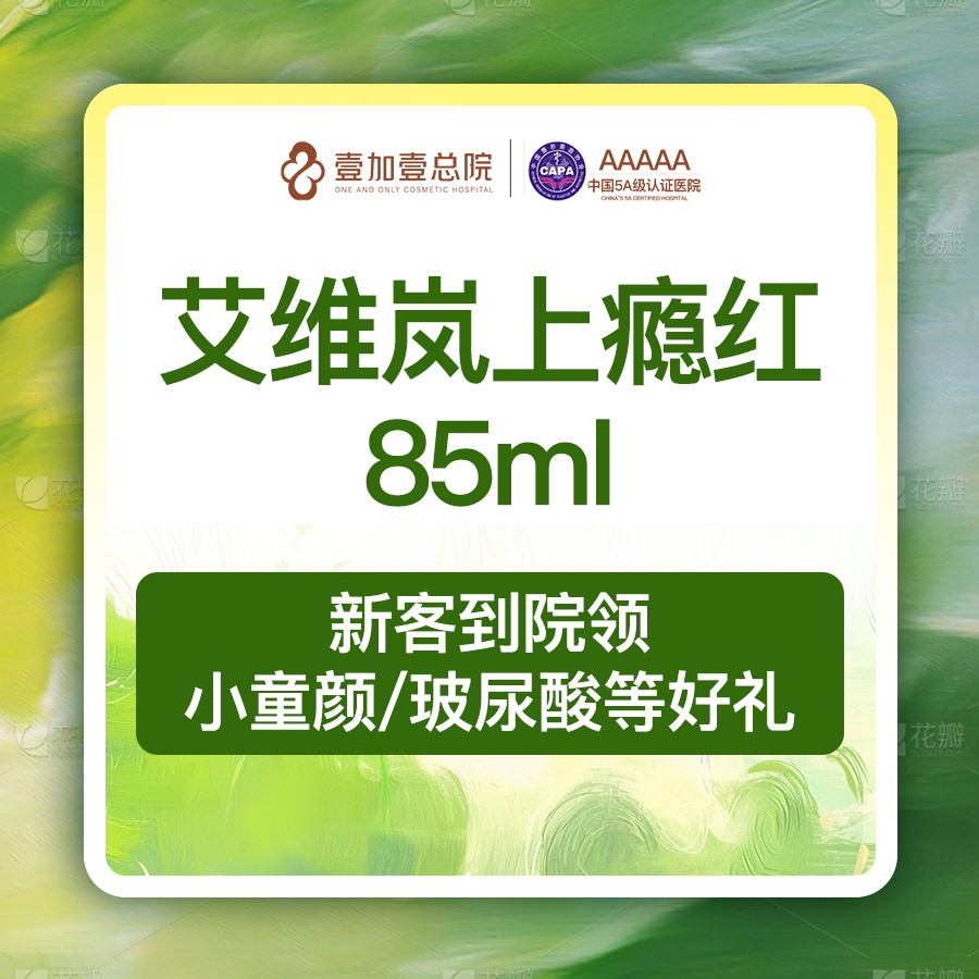 【童颜针注射】艾维岚上瘾红童颜