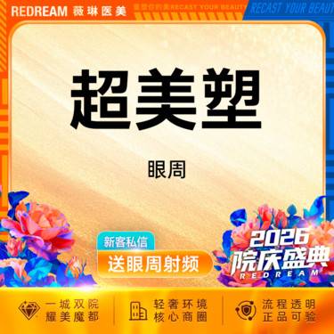 【射频提升】Inmode超美塑眼周 紧致眼周 淡化眼周细纹整形项目图片