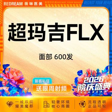 【热玛吉】超玛吉FLX 600发 正品可验 单人单头 治疗头可带走