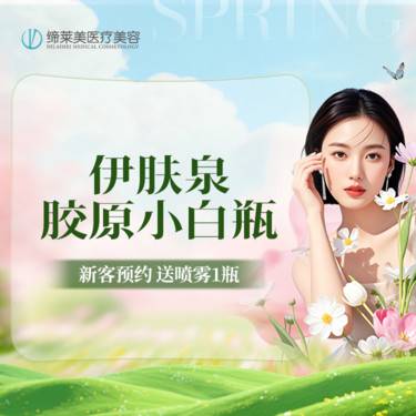 【伊肤泉微针】伊肤泉小白瓶  胶原小白瓶 【新客专享】