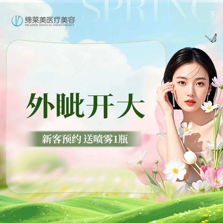 【开外眼角】外眦开大  【新客专享】