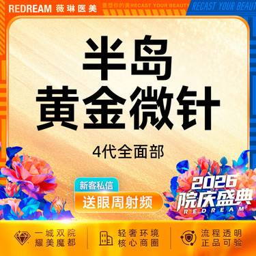 【黄金射频微针】半岛4代黄金微针面部 面部 正品验真 收缩毛孔 