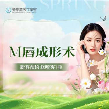【M唇成形】【M唇】【新客专享】
