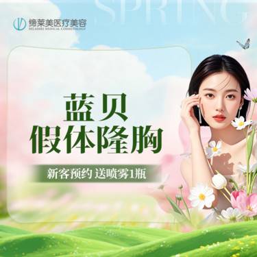 【假体隆胸】蓝贝假体隆胸 【新客专享】